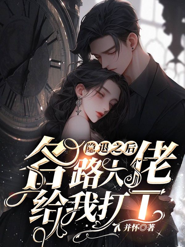 《隐退之后各路大佬给我打工》小说封面制作