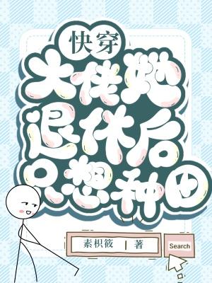 《快穿大佬她退休后只想种田》