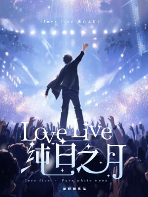 SFС˵ԪС˵澫Ʒ-love live ֮¡