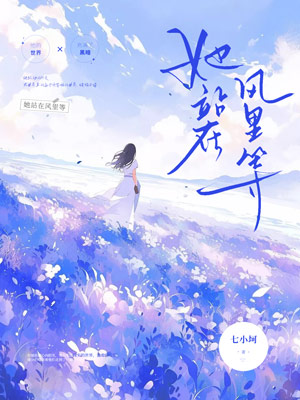 《她站在风里等》