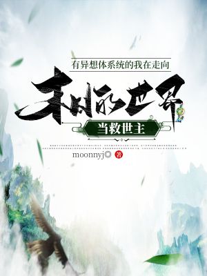 《有异想体系统的我在走向末日的世界当救世主》
