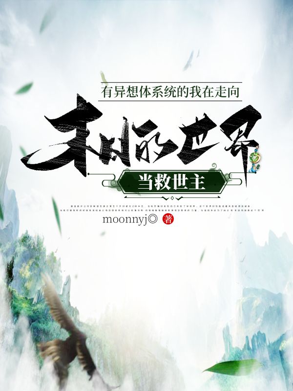 《有异想体系统的我在走向末日的世界当救世主》小说封面制作
