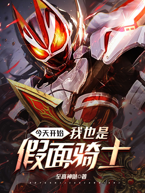 《今天开始我也是假面骑士》小说封面制作