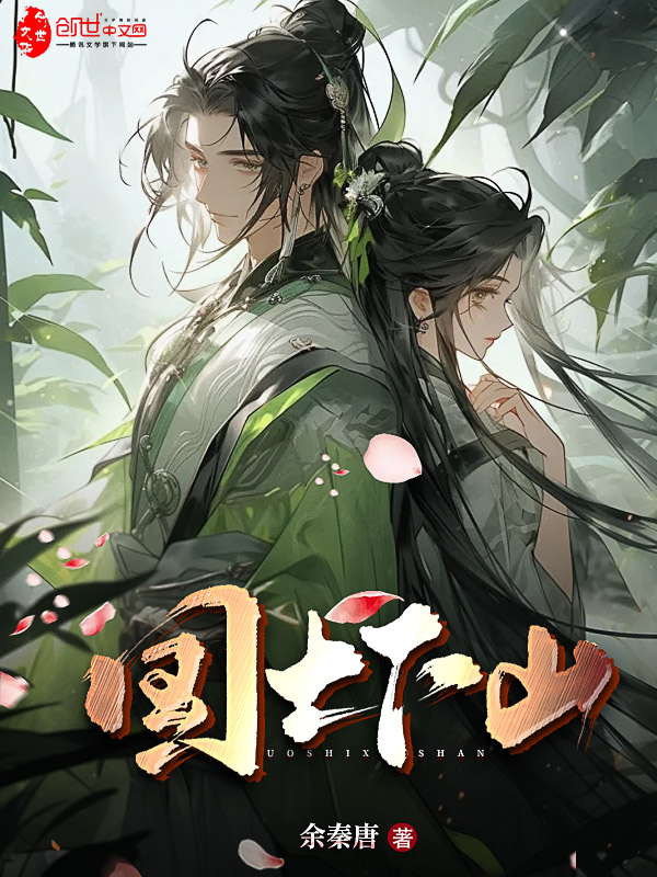 《国士下山》小说封面制作