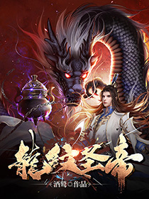 《龙纹圣帝》