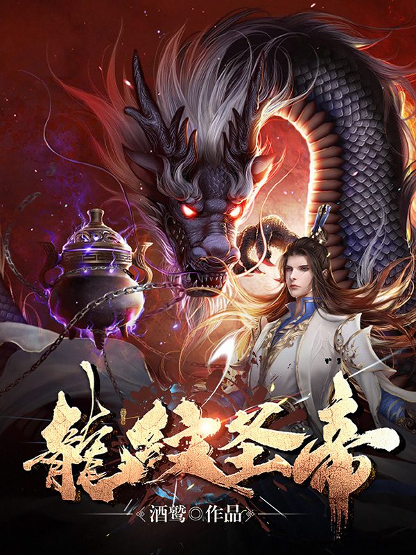 《龙纹圣帝》小说封面制作