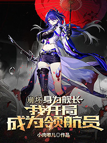 《崩坏:身为舰长 我开局成为领航员》