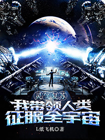 《灵气复苏:我带领人类征服全宇宙》