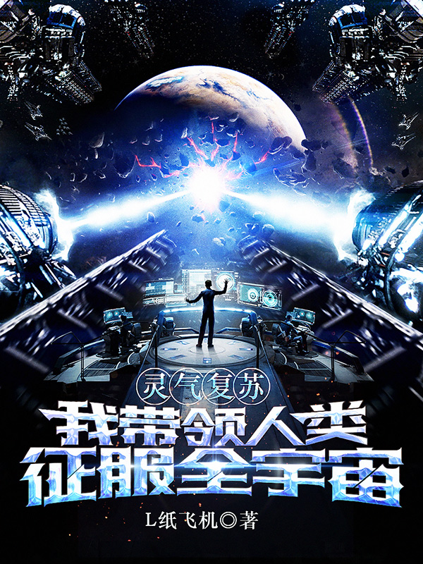 《灵气复苏:我带领人类征服全宇宙》小说封面制作