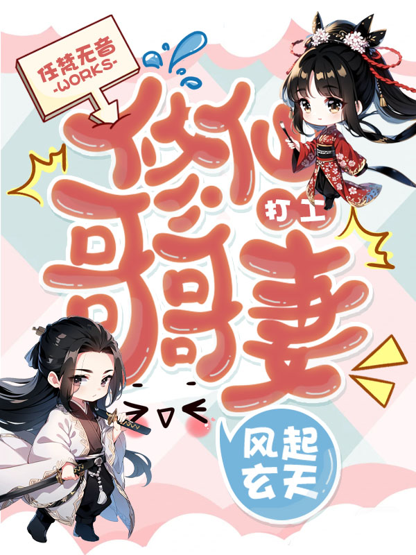 《风起玄天:修仙哥哥打工妻 【二次制作2】》小说封面制作