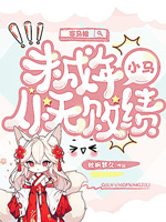 《赛马娘:未成年小马从无败绩》