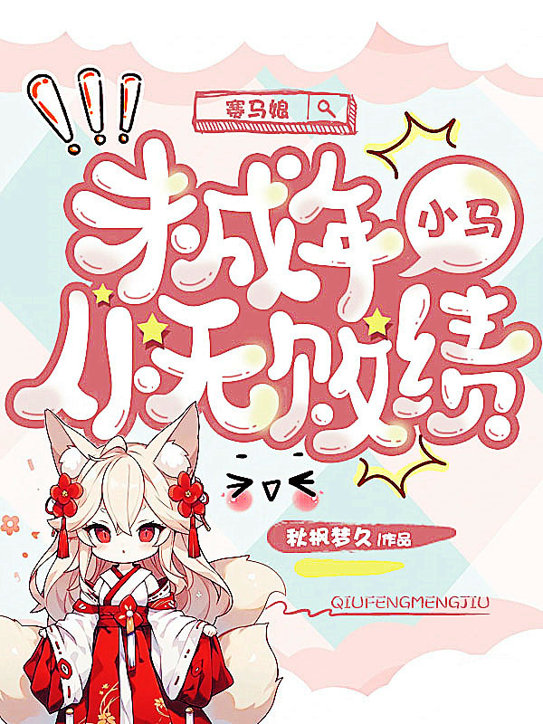 《赛马娘:未成年小马从无败绩》小说封面制作