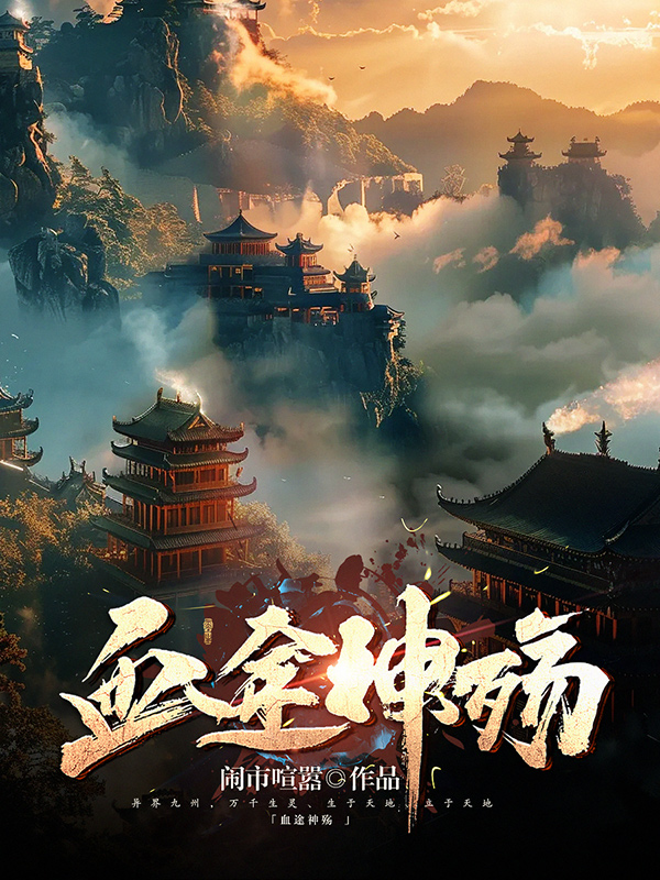 《血途神殇 〔二次制作〕》小说封面制作