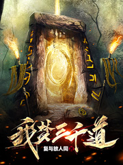 《我梦三千道》