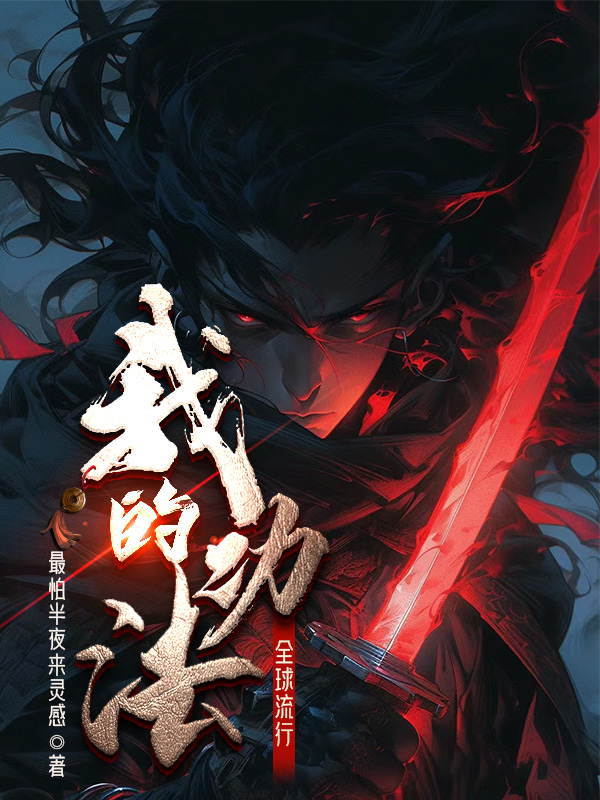 《我的功法全球流行》小说封面制作
