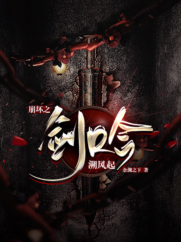 《崩坏之剑吟溯风起》小说封面制作