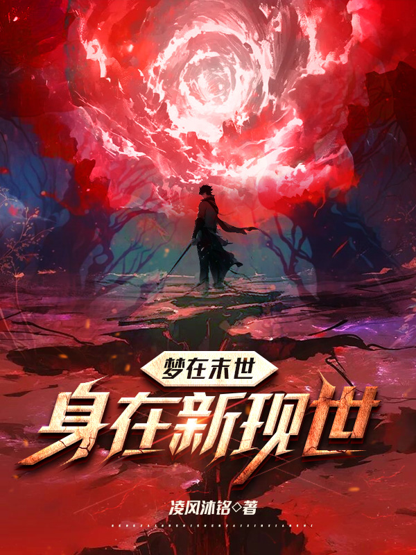 《梦在末世,身在新现世》小说封面制作
