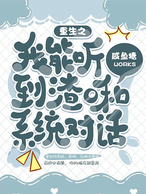 《重生之我能听到渣O和系统对话》