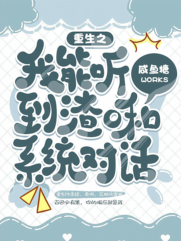 《重生之我能听到渣O和系统对话》小说封面制作