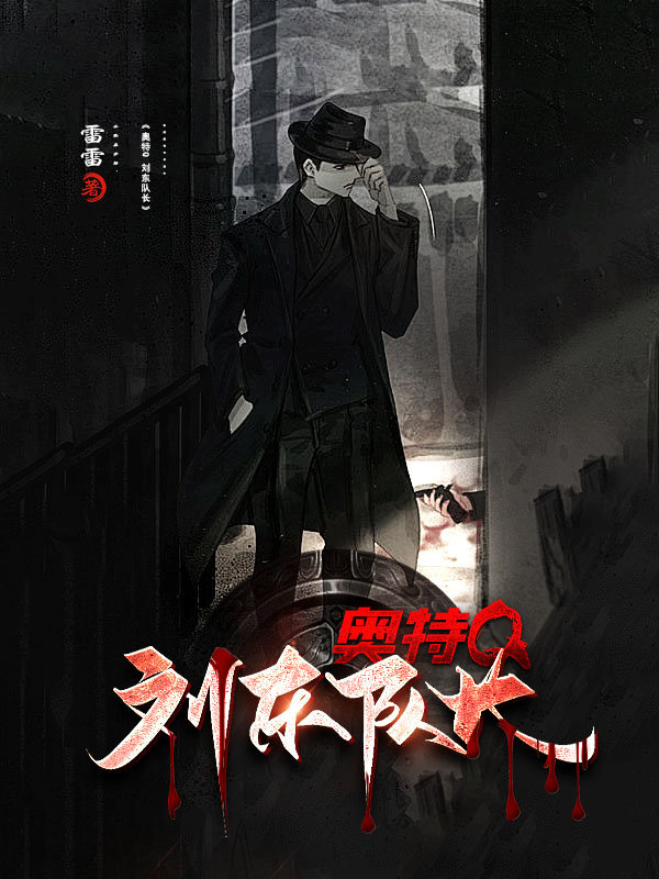 《奥特Q 刘东队长》小说封面制作