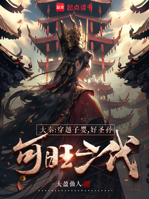 《大秦:穿越子婴,好圣孙可旺三代》小说封面制作