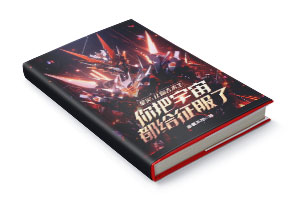 二十元小说封面服务制作