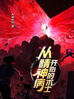 《从精神病开始的术士》