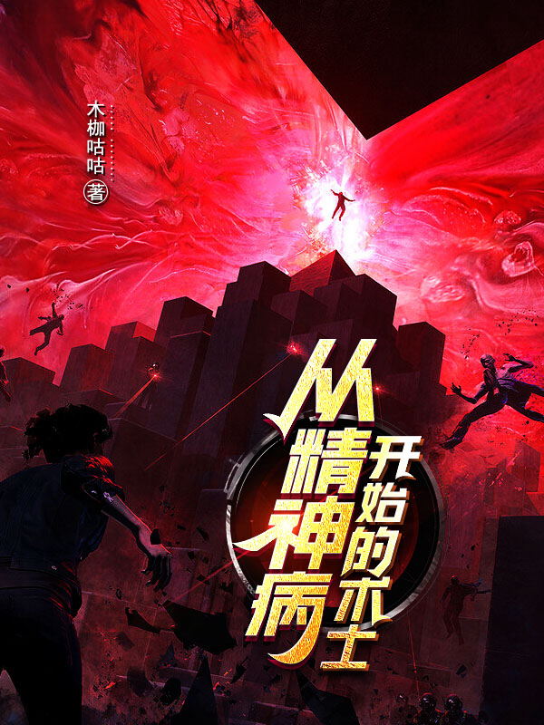 《从精神病开始的术士》小说封面制作