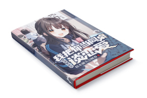 二十元小说封面服务制作
