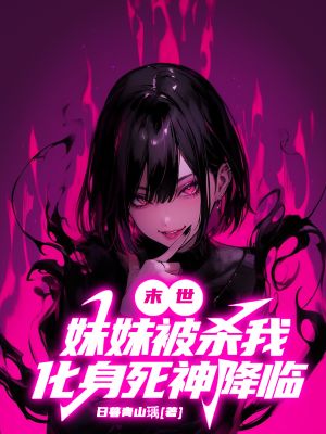 《末世:妹妹被杀,我化身死神降临》