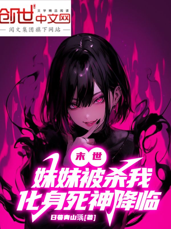 《末世:妹妹被杀,我化身死神降临》小说封面制作