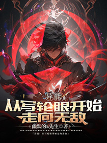 《异能:从写轮眼开始走向无敌》