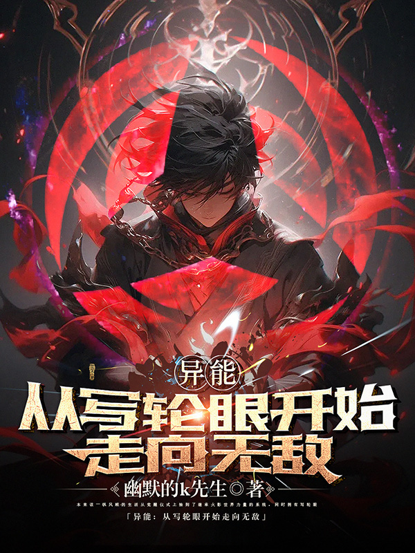 《异能:从写轮眼开始走向无敌》小说封面制作