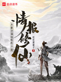 《情报修仙:从解封满级悟性开始》