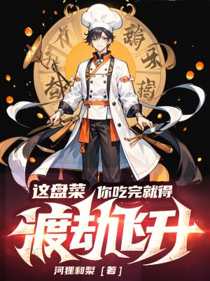 《这盘菜,你吃完就得渡劫飞升!》