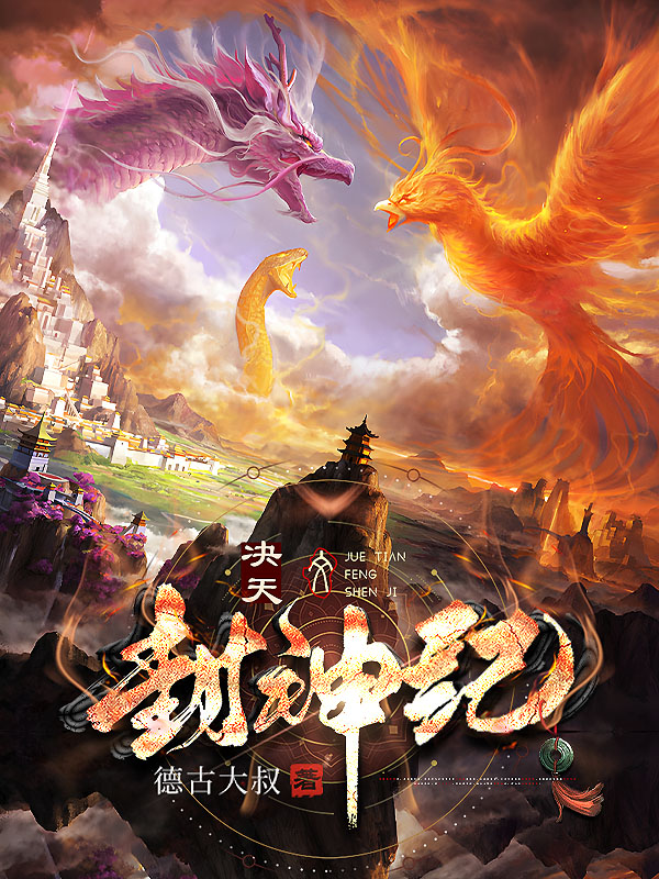 《决天封神纪》小说封面制作