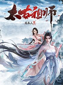 《太古祖师》