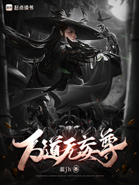 《万道无妄尊》