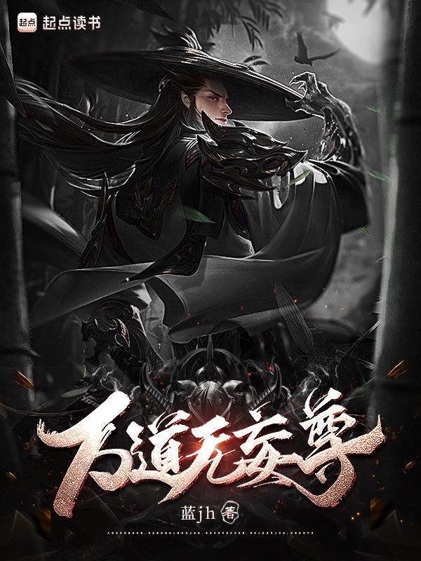 《万道无妄尊》小说封面制作