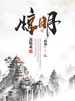 《惊明》