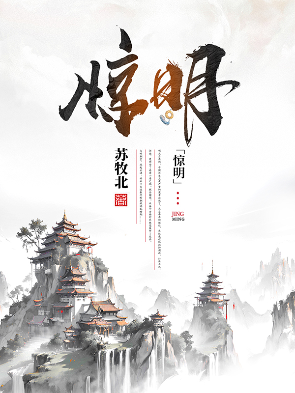 《惊明》小说封面制作