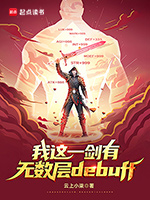 《我这一剑有无数层debuff》