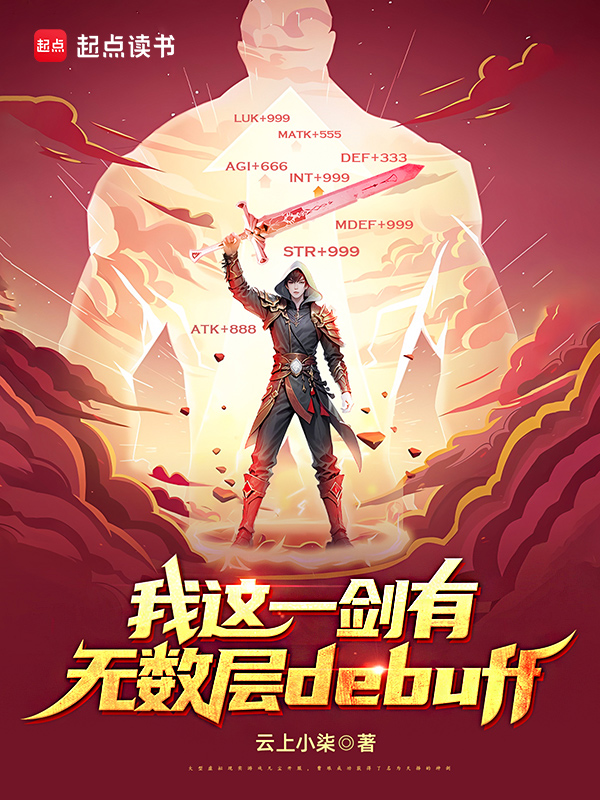 《我这一剑有无数层debuff》小说封面制作