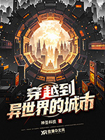 《穿越到异世界的城市》