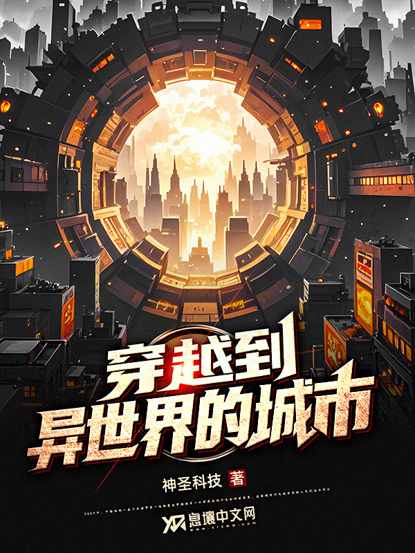 《穿越到异世界的城市》小说封面制作