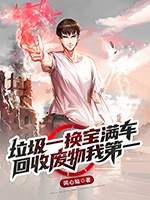 《垃圾一换宝满车,回收废物我第一》