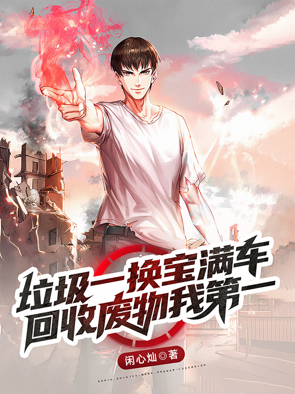 《垃圾一换宝满车,回收废物我第一》小说封面制作