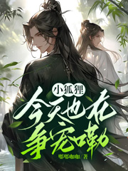 《小狐狸今天也在争宠嘞》