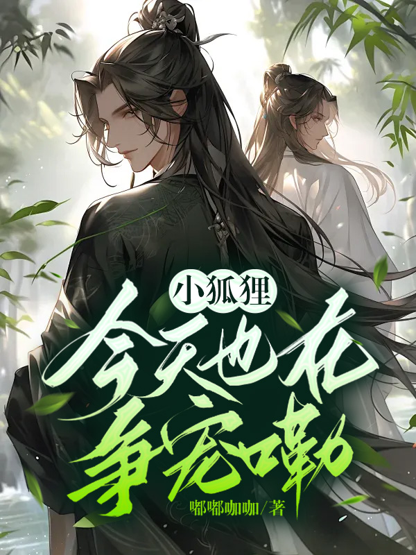 《小狐狸今天也在争宠嘞》小说封面制作
