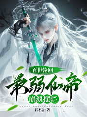 《百世轮回,最弱仙帝崩溃摆烂》